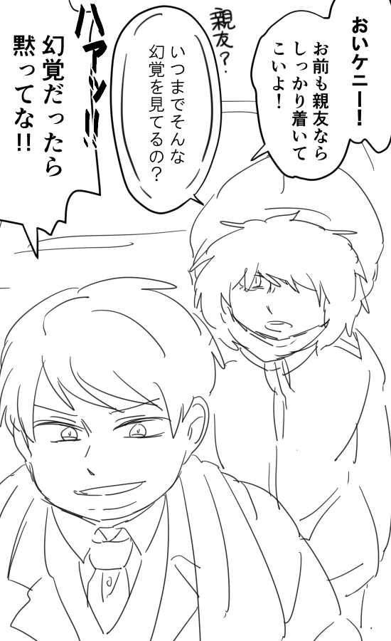 エリックとケニー 
