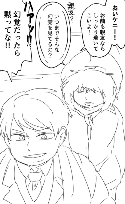 エリックとケニー 