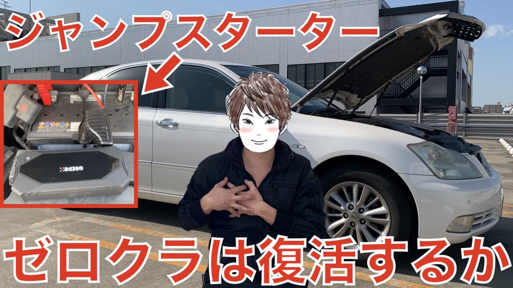 koheitv7's tweet photo. こんばんは😳
GREPROの大容量ジャンプスターターを買ってゼロクラウンで試してみた結果! https://t.co/ETzcnt95zO @YouTubeより
ご覧ください‼️
#YouTube
#GREPRO
#ジャンプスターター
#バッテリー
#バッテリー上がり
#車
#セダン
#トヨタ
#ゼロクラウン
#18系クラウン
#ロイヤルサルーンG
#Amazon https://t.co/tbfjsd7v2r
