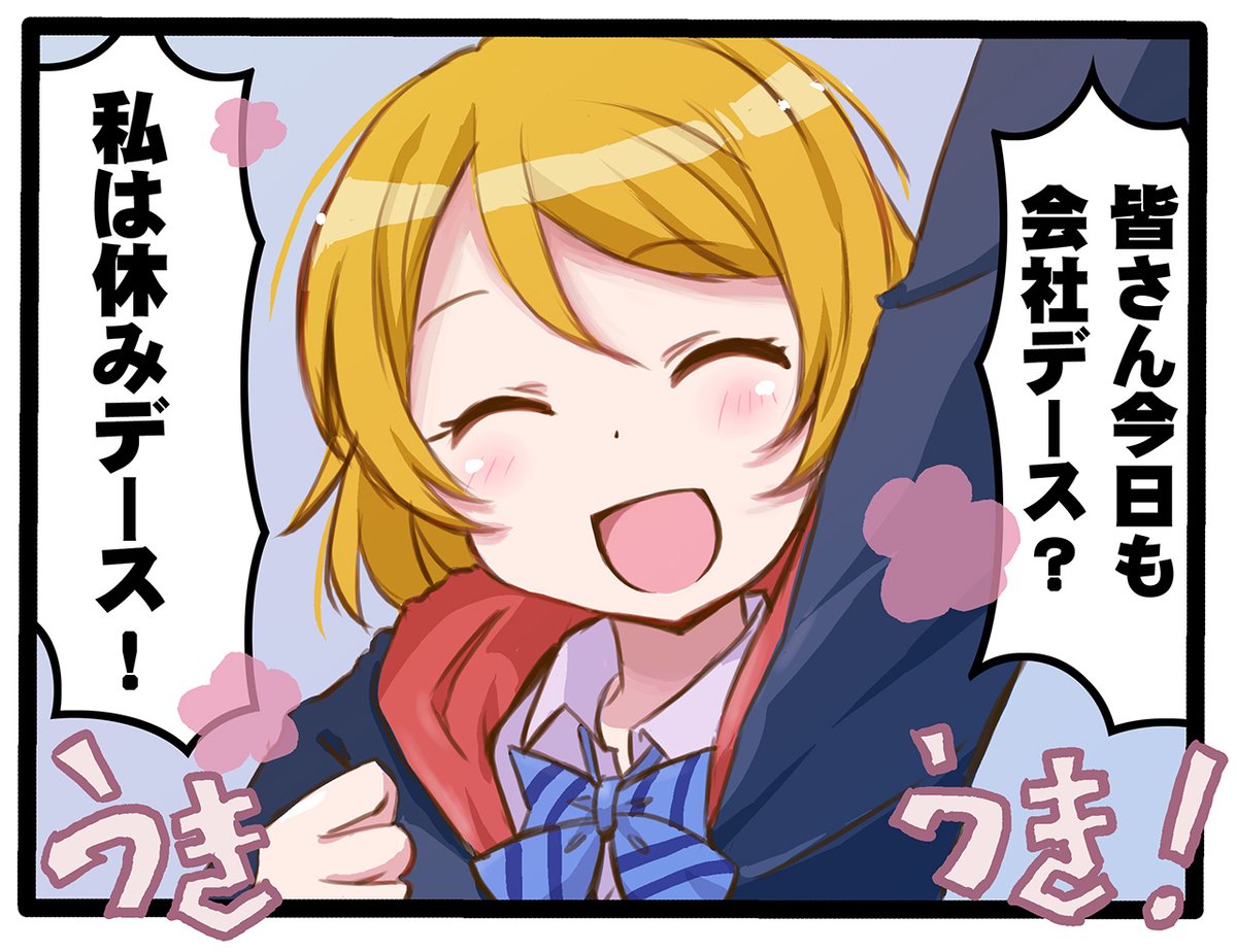 今期初の有休です。
 #火曜日かよちゃん
 #花陽日 