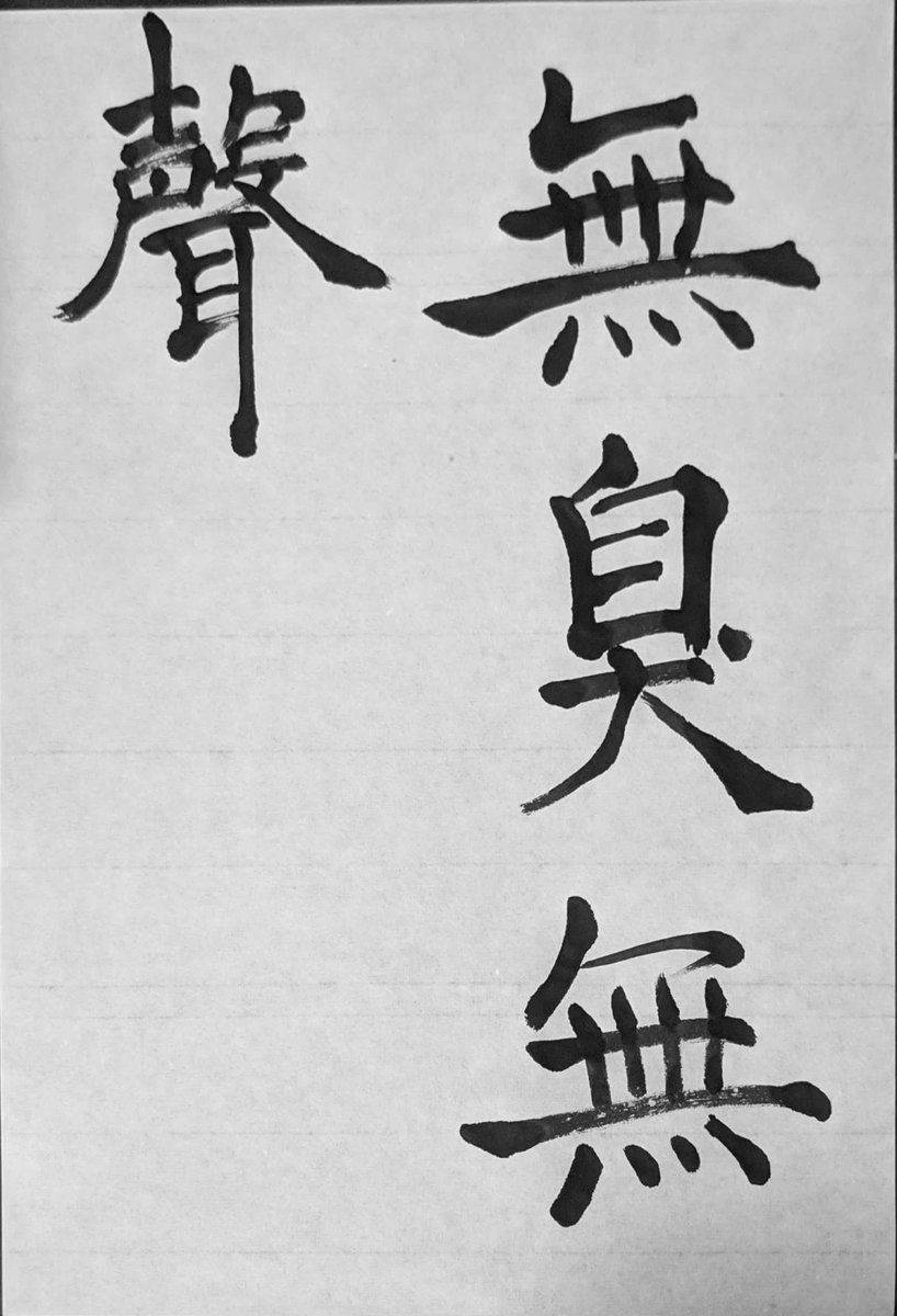 CaligraphyShim's tweet photo. #臨書 #九成宮醴泉銘
上天の載、臭いなく声なし
意味: 素晴しい徳というものは見えないものである
つまり、民衆は知らず知らずのうちに皇帝の徳によって多大な恩恵を受けているのだというおはなしです。詩経の引用です。 https://t.co/3vfgJ98J1D