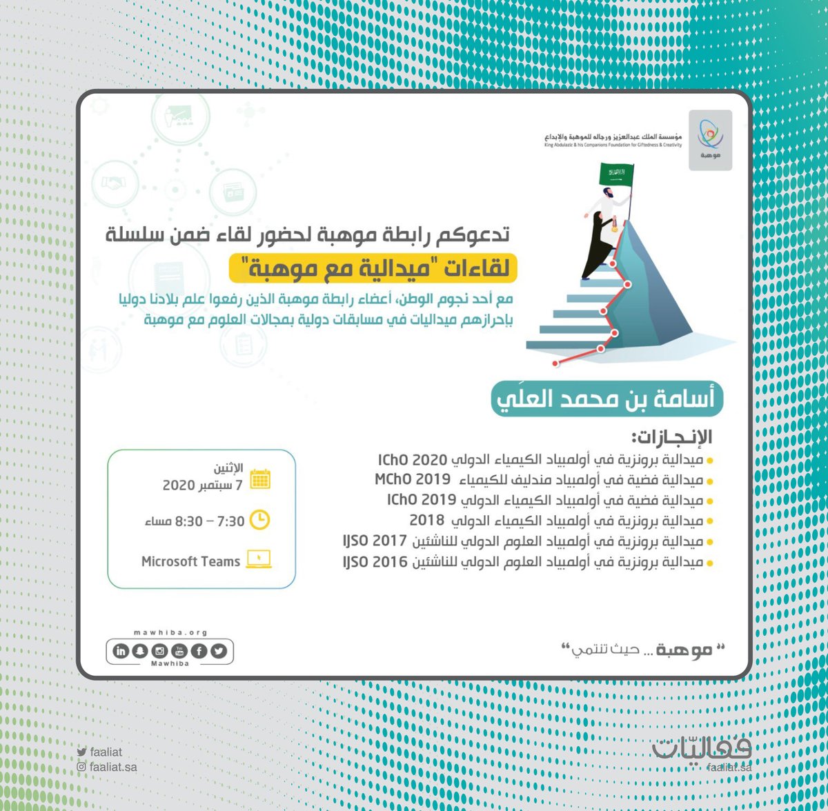 Faaliat's tweet photo. ضمن  سلسلة لقاءات #ميدالية_مع_موهبة، أسامة العلي أحد نجوم موهبة، سيتحدث معكم عن مسيرته وحصوله على 6 ميداليات في مجال الكيمياء. https://t.co/vQKpoTCWss