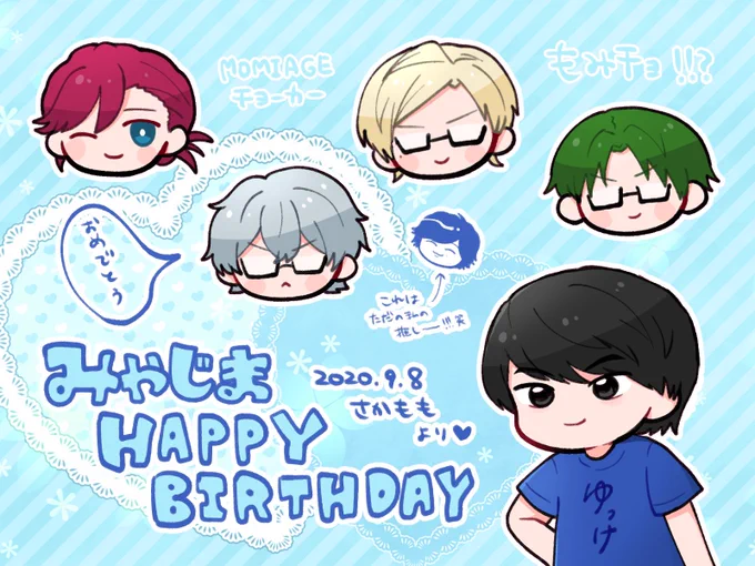 @miyajima_0908 お誕生日おめでとう🎂🎉✨
マジで10年くらいずっと仲良いな…絵もギャグセンスも何もかもが大好きだ…生まれてきてくれてありがとう…一生親友だ…😭💖
最高の歳にしてくれよな‼️
(ゆけ似なかったのは謝罪) 