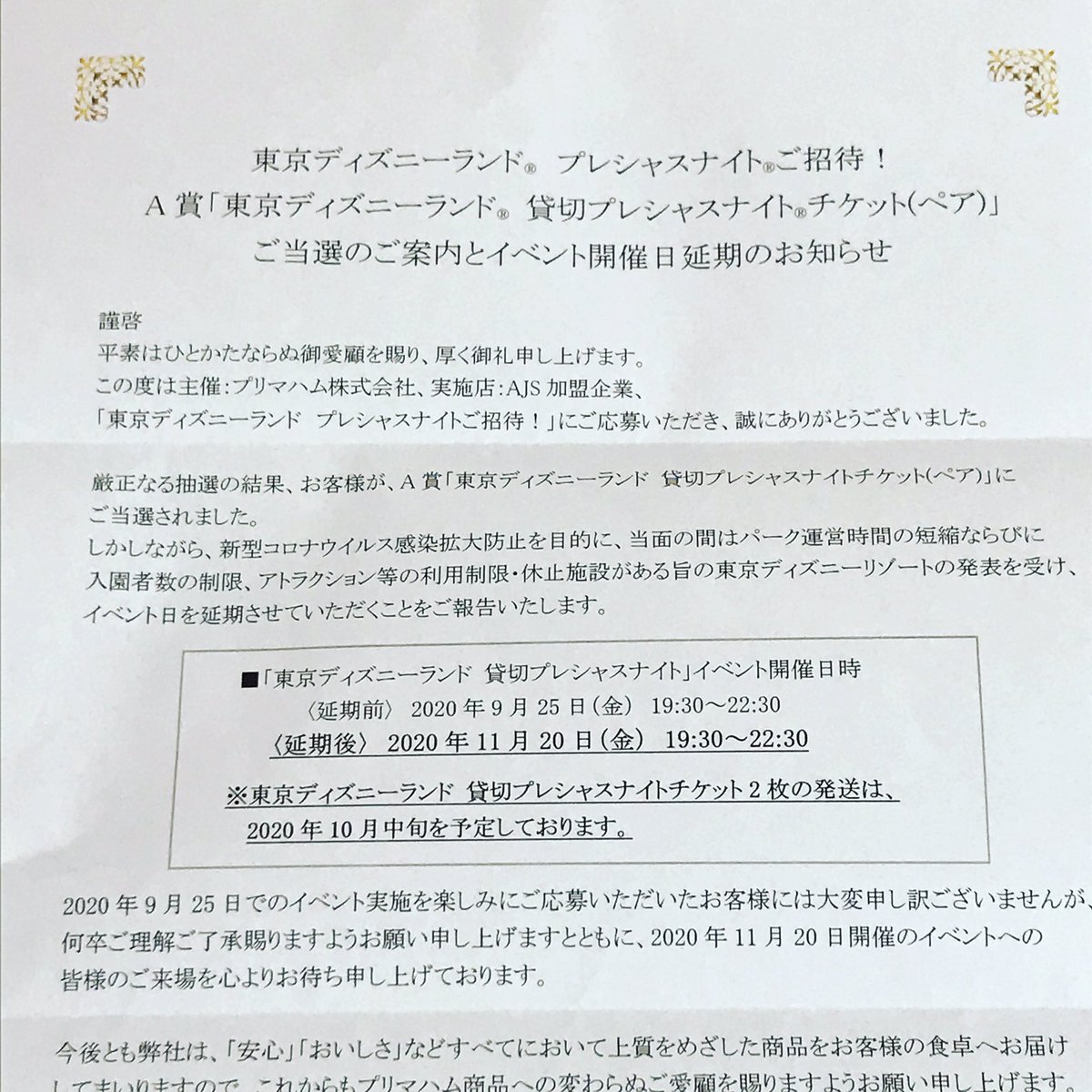 花恋 久々のディズニー当選来たー プリマハム主催の貸切ナイト とーっても嬉しいが コロナ 行けるかな ディズニー懸賞 当選報告 花恋の当選報告 プリマハム 懸賞好きさんと繋がりたい T Co Plboibu7yv Twitter