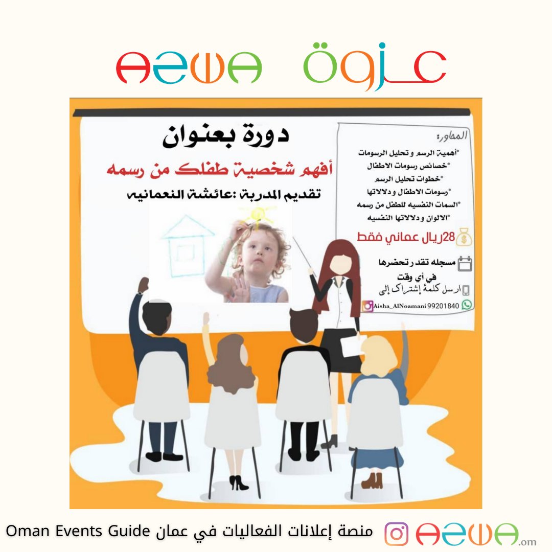 azwa_om's tweet photo. ورشة
"أفهم شخصية طفلك من رسمه"
وورشة
"طور حواسك وأكتشف أنماط الشخصيات"
تقديم المدربة عائشة النعماني
والأحلى من كذا ان الورش مسجلة
وتقدر تشوفها بأي وقت تحب 😍👏🔥
للحصول على الورشة التواصل على الواتساب
https://t.co/EGM87b20Y9
#عزوة #azwa
#انماط_الشخصية #شخصية_الطفل #تحليل_الشخصية https://t.co/fYQnz2QRZN