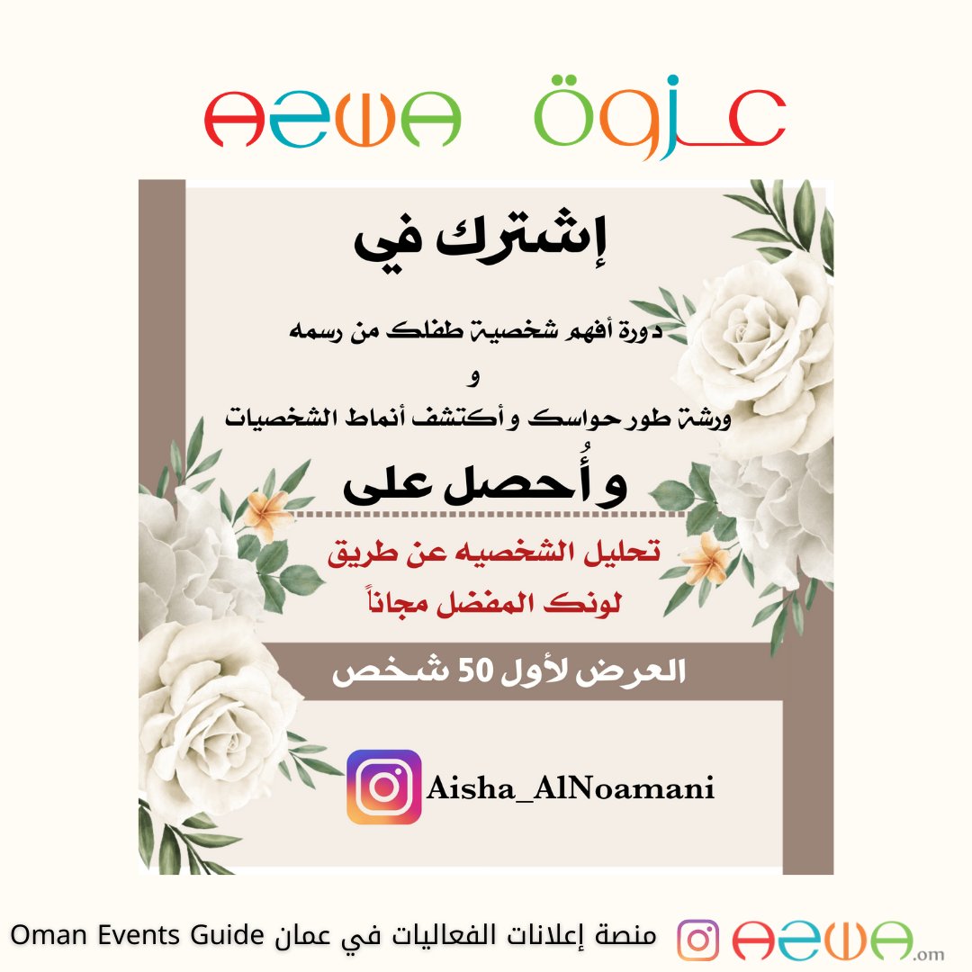azwa_om's tweet photo. ورشة
"أفهم شخصية طفلك من رسمه"
وورشة
"طور حواسك وأكتشف أنماط الشخصيات"
تقديم المدربة عائشة النعماني
والأحلى من كذا ان الورش مسجلة
وتقدر تشوفها بأي وقت تحب 😍👏🔥
للحصول على الورشة التواصل على الواتساب
https://t.co/EGM87b20Y9
#عزوة #azwa
#انماط_الشخصية #شخصية_الطفل #تحليل_الشخصية https://t.co/fYQnz2QRZN