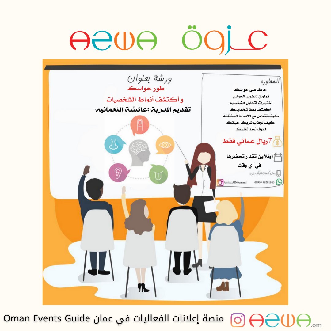 azwa_om's tweet photo. ورشة
"أفهم شخصية طفلك من رسمه"
وورشة
"طور حواسك وأكتشف أنماط الشخصيات"
تقديم المدربة عائشة النعماني
والأحلى من كذا ان الورش مسجلة
وتقدر تشوفها بأي وقت تحب 😍👏🔥
للحصول على الورشة التواصل على الواتساب
https://t.co/EGM87b20Y9
#عزوة #azwa
#انماط_الشخصية #شخصية_الطفل #تحليل_الشخصية https://t.co/fYQnz2QRZN