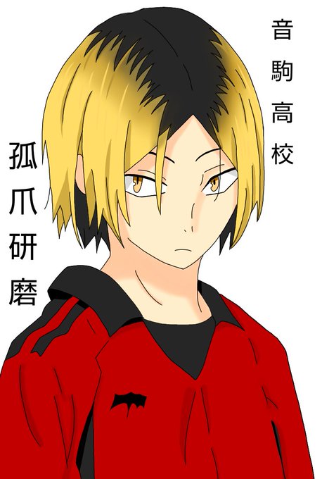 孤爪研磨のtwitterイラスト検索結果 孤爪研磨のtwitterイラスト検索結果