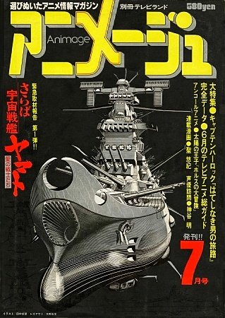 【月刊アニメージュ】
1978年5月創刊。

この事はよく覚えている。

それまでもアニメーションを扱った本というのは、あるにはあったが、刊行が不定期で入手も難しかった。

アニメージュはそういう意味で【誰もが手に入れる事の出来るアニメーション情報誌】

この意味は大きい。 