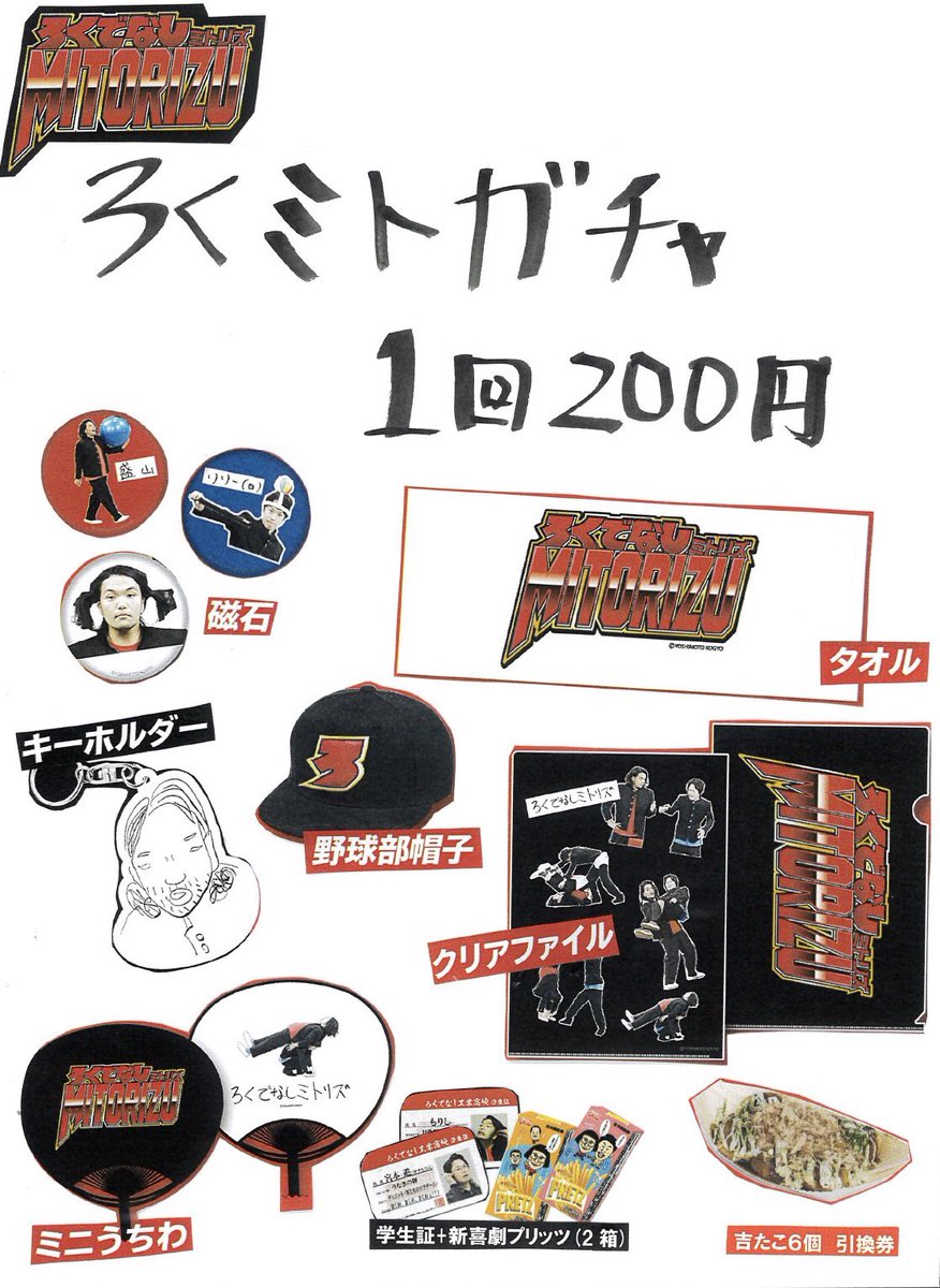 rokudenashimtrz's tweet photo. 🔥お知らせ🔥

9/8 13時〜9/30 
NGKの下に
ろくミトガチャが登場‼️‼️

ガチャガチャカプセルの中に
くじが入っているので
和牛先輩の『雪牛』にて
商品と交換いたします！

9月末までやっているので、
ろくミトグッズ買いそびれた方、
チャンスです🔥

劇場に来られた際は
是非お立ち寄り下さい🔥🔥 https://t.co/UIeqXodOgN