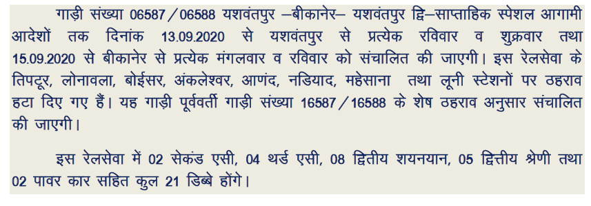 NWRailways's tweet photo. यशवंतपुर -बीकानेर- यशवंतपुर द्वि-साप्ताहिक स्पेशल गाड़ी पूर्ववर्ती गाड़ी संख्या 16587/16588 के शेष ठहराव अनुसार संचालित की जाएगी।
#NWRUpdates https://t.co/v3ncDoNS41