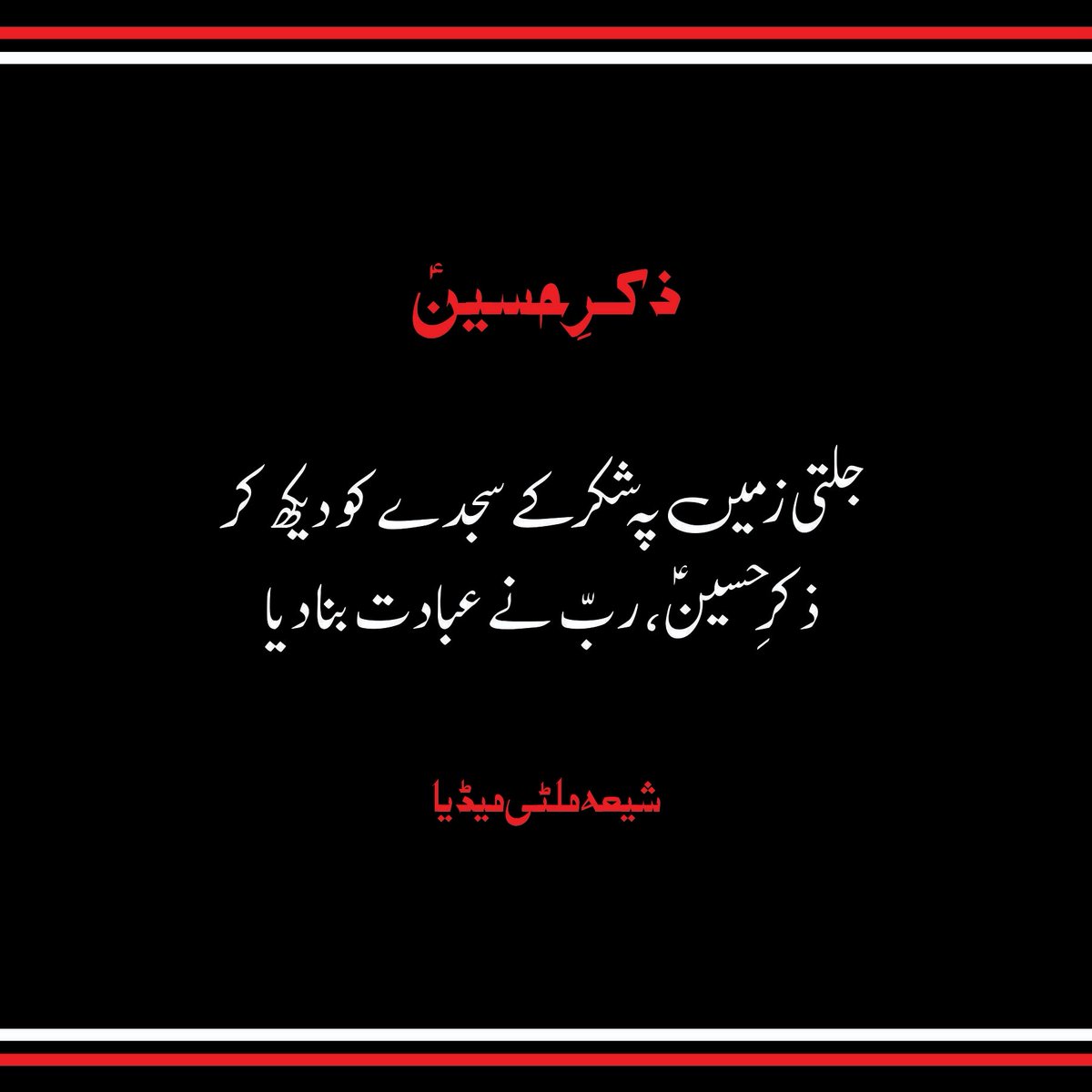 ShiaMultimediaa's tweet photo. Ya Hussain (A.S) ❤️
Shia Multimedia Team - SMT
#Urdu #poetry #YaHussain #یاحسین #shia #ShiaIslam #Islam #Azadari #RespectAzadari #Hussaini #ShiaMultimediaTeam #SMT #ShiaMultimedia #CEO #Founder #SyedIktishaf #HeadAdmin #SairaSyed https://t.co/Yd8A1XmbSH