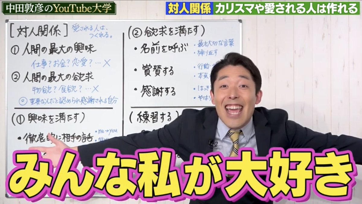 芸能人youtuber最新情報 中田敦彦のyoutube大学より 対人関係 カリスマや愛される人は後天的に作れるhttps T Co Mcln34uy9w コメント紹介 聞き上手な人がモテる理由がわかった 対人関係の授業みたかった ありがとう ただ絶対に誰から 芸能人youtuber最新情報 中田敦彦のyoutube大学より 対人関係 カリスマや愛される人は後天的に作れるhttps T Co Mcln34uy9w コメント紹介 聞き上手な人がモテる理由がわかった 対人関係の授業みたかった ありがとう ただ絶対に誰から