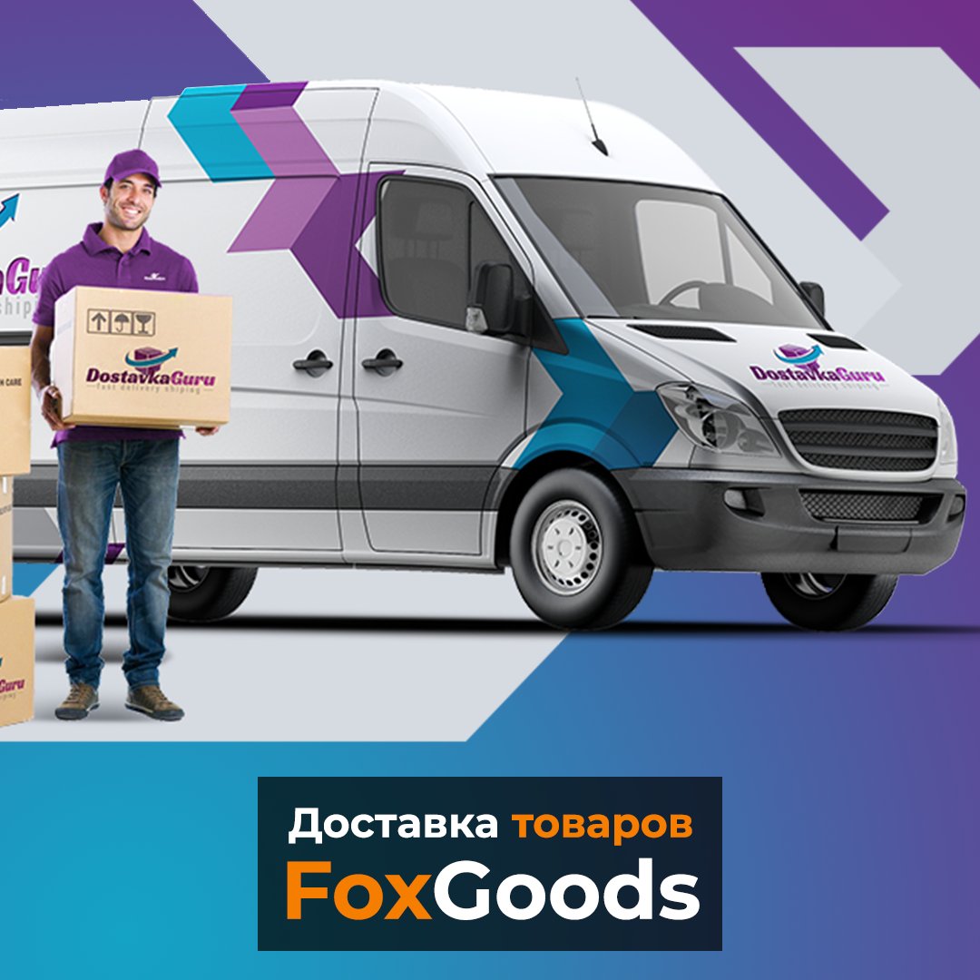 FoxGoodsRetail's tweet image. #DostavkaGuru #ДоставкаГуру #FoxGoodsDelivery #FoxGoods #FoxGoodsRetail #FoxGoodsTrade