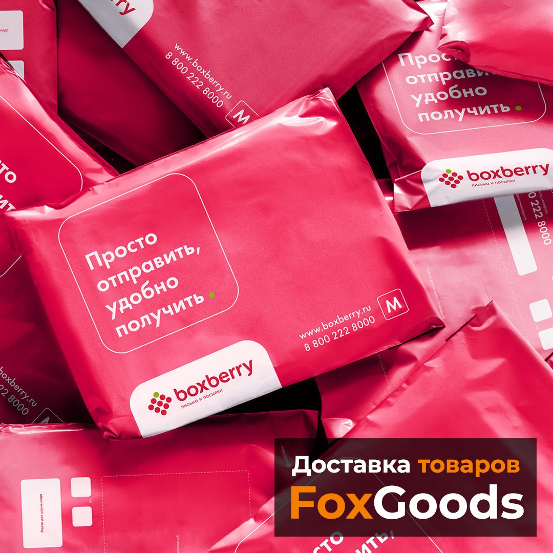 FoxGoodsRetail's tweet image. #Boxberry #Боксбери #FoxGoodsDelivery #FoxGoods #FoxGoodsRetail #FoxGoodsTrade