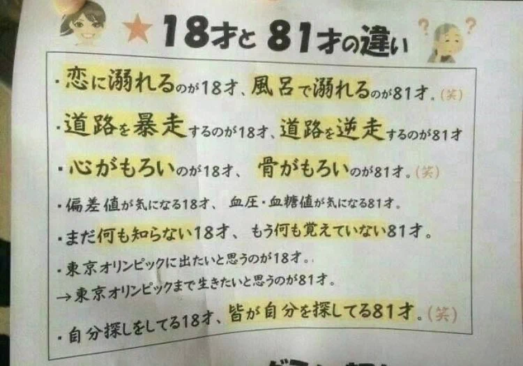これは面白いｗｗ18才と81才の違いまとめ！ｗｗ
