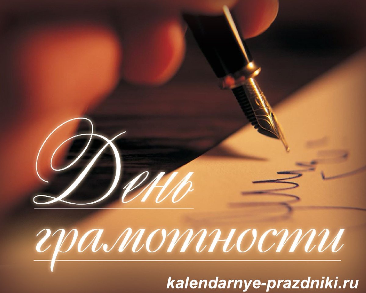 Международный день грамотности картинки. 210 лет бородинскому сражению. День грамотности. 8 сентября надпись. Международный день грамотности.