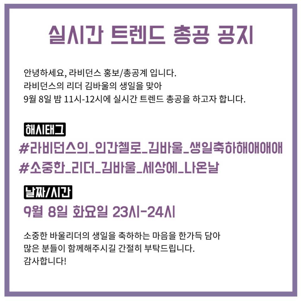 MoGomGomMo's tweet photo. 라비던스의 소중한 바리더의 생일을 축하하는 마음을 담아 실시간 트렌드 총공을 진행하고자 합니다!
[해시태그]
#라비던스의_인간첼로_김바울_생일축하해애애애 #소중한_리더_김바울_세상에_나온날
여러분의 많은 참여 부탁드립니다🙏
(해시가 틀려 재업했습니다. 기존에 RT해주신분들 죄송해요ㅜㅜ) https://t.co/QTUs7yVaEB