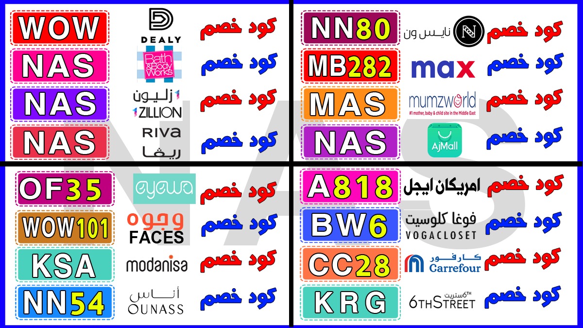 helpyoustandup's tweet photo. امريكان ايجل A818
ديلي WOW
كود خصم نايس ون NN80
كوبون ماكس فاشن MB282
��مزورلد MAS
اجمل  NAS
فوغا BW6
كارفور السعودية CC28
6 ستريت KRG
باث اند بدي NAS
وان زليون NAS
ريفا NAS
ايوا للعدسات OF35
وجوه WOW101
مودانيسا KSA
اوناس NN77

Voga Carrefour Dealy CenterPoint maxfashion AJMALL https://t.co/7pSj5X1HIb