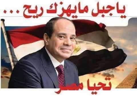 #كلنا - معاك - يا - بطل .السيسي ضمير الوطن ومعاك على الحلوة و المرة
