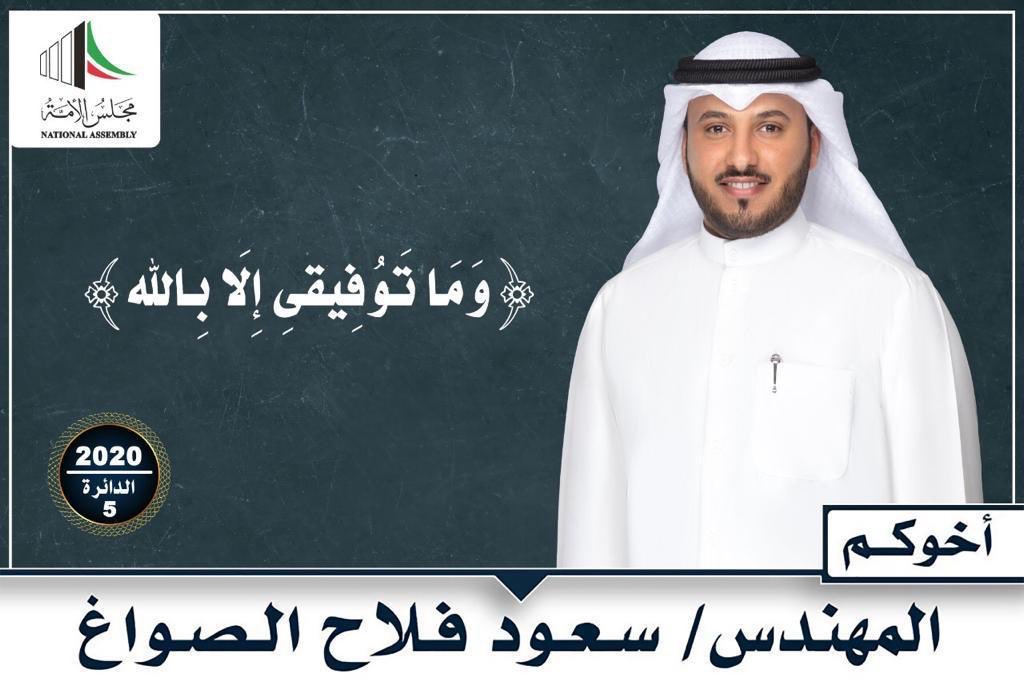 وما توفيقي إلا بالله ،، <a href="/saudalsawagh/">م سعود فلاح الصواغ</a> أخوكم المهندس #سعود_فلاح_الصواغ 

مرشح #الدائرة_الخامسة لإنتخابات #مجلس_الامة_2020