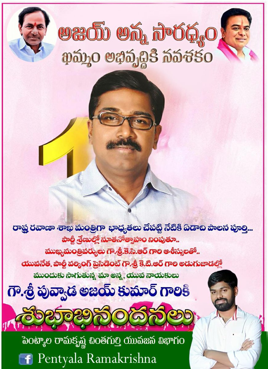 Rk_Ram_1989's tweet photo. ఎన్నో బృహత్తరమైన కార్యక్రమాలకు శ్రీకారం చుట్టి ఖమ్మం జిల్లాను అభివృద్ధి పథంలో నడిపిస్తున్న రాష్ట్ర రవాణా శాఖ మంత్రివర్యులు శ్రీ పువ్వాడ అజయ్ కుమార్ గారికి శుభాకాంక్షలు💐💐.. https://t.co/mjj7OVSv6V