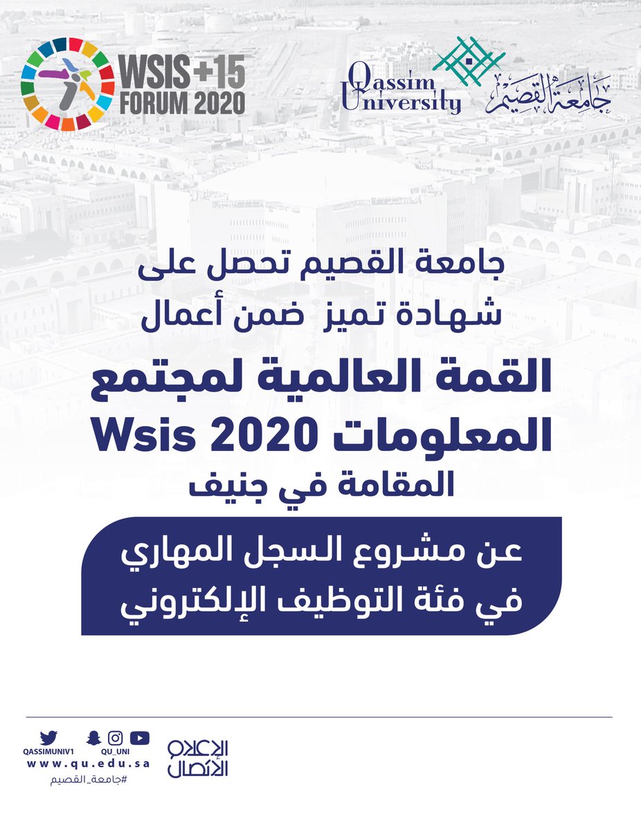 QassimUniv1's tweet photo. في تميز دولي جديد وبرعاية الأمم المتحدة .. 

 #جامعة_القصيم تحصل على شهادة تميز ضمن أعمال القمة العالمية لمجتمع المعلومات Wsis 2020 والمنعقدة في #جنيف "عن بعد" عن مشروع #السجل_المهاري لفئة التوظيف الإلكتروني.  #WSIS2020 https://t.co/c1jvlPdFG3