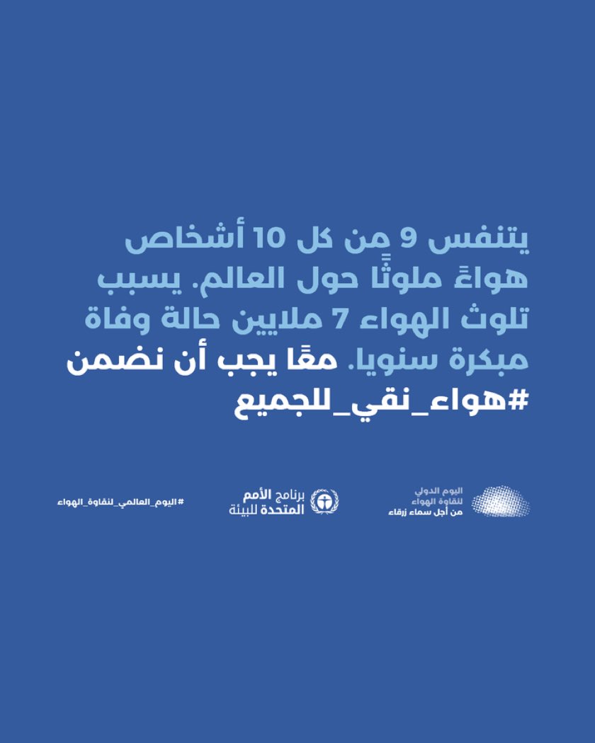 appdarb's tweet photo. %92 من سكان العالم معرضين للهواء الملوث

#هواء_نقي_للجميع 

#اليوم_الدولي_لنقاوة_الهواء_من_أجل_سماء_زرقاء https://t.co/fZmQ2iuB3r