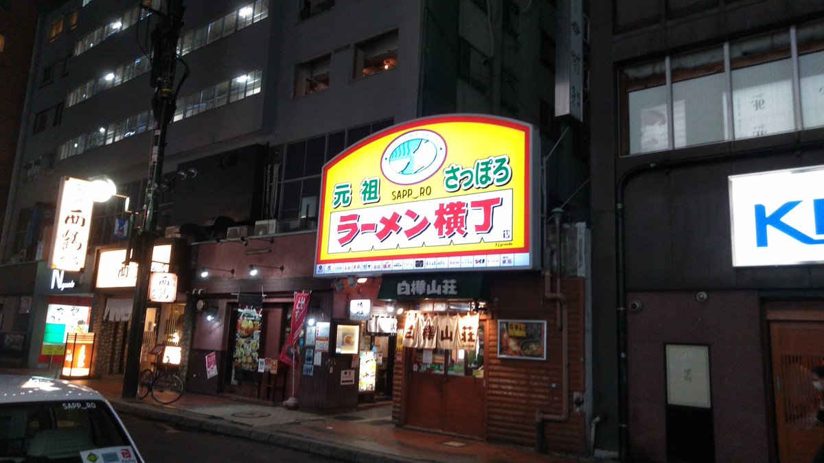 トト San なぜか制限がかかりました アイドリング状態となってます ごめんねm M 北海道でラーメンといえば 北の国からの 子供が食ってる途中でしょうが のシーンを観た時に 無性にラーメンを食いたくなったことを思い出す 呑んだ帰りに