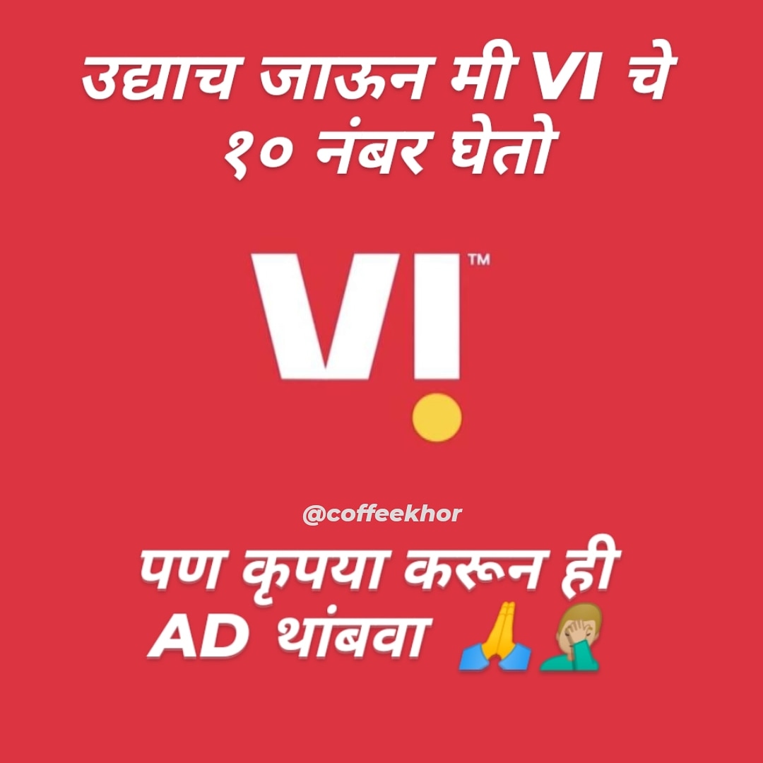 piyushsocial's tweet photo. कोणा कोणाला VI ची नवीन AD पाहिल्यावर स्वतःचा टीव्ही फोडू वाटला त्यांनी नक्की शेअर करा
#Viads #Vodafoneideaads
#मराठी #MarathiPuns #Marathi #मराठी #marathipuns #marathimeme #marathimeme #marathifunny
#instamarathi https://t.co/UUd8P2Kmmn