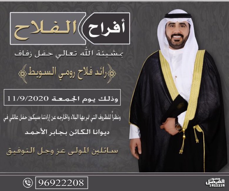 suwait6's tweet photo. افراح الفلاح 
بمشيئة الله تعالى حفل زفاف 
( رائد فلاح رومي السويط ) 
و ذلك يوم الجمعة 11-9-2020 
و نظرآ للظروف التي تمر بها البلاد و الخارجة عن إرادتنا سيكون الحفل عائلي في ديواننا الكائن بجابر الاحمد 
سائلين المولى عز و جل التوفيق https://t.co/AO6lSOFNSk