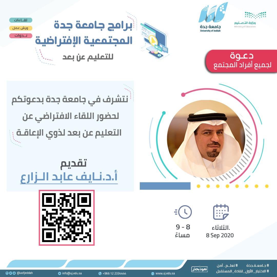 nalzaraa's tweet photo. 🔶دعوة

أتشرف بدعوتكم لحضور اللقاء الافتراضي عن التعليم عن بعد لذوي الإعاقة في الجامعات والذي تقيمه جامعة جدة

🗓يوم الثلاثاء الموافق ٨سبتمبر
🕗الساعه الثامنة مساء
💻 منصة البلاك بورد 

📍رابط الدخول 
https://t.co/Jn4WE7cdJj https://t.co/V4rpTUS3M8