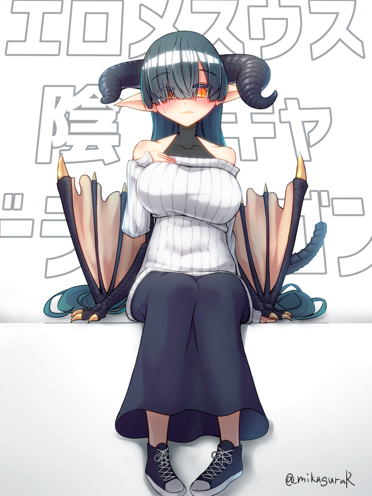 エロメスウス・陰キャ・ドラゴン 