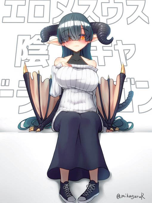 エロメスウス・陰キャ・ドラゴン 