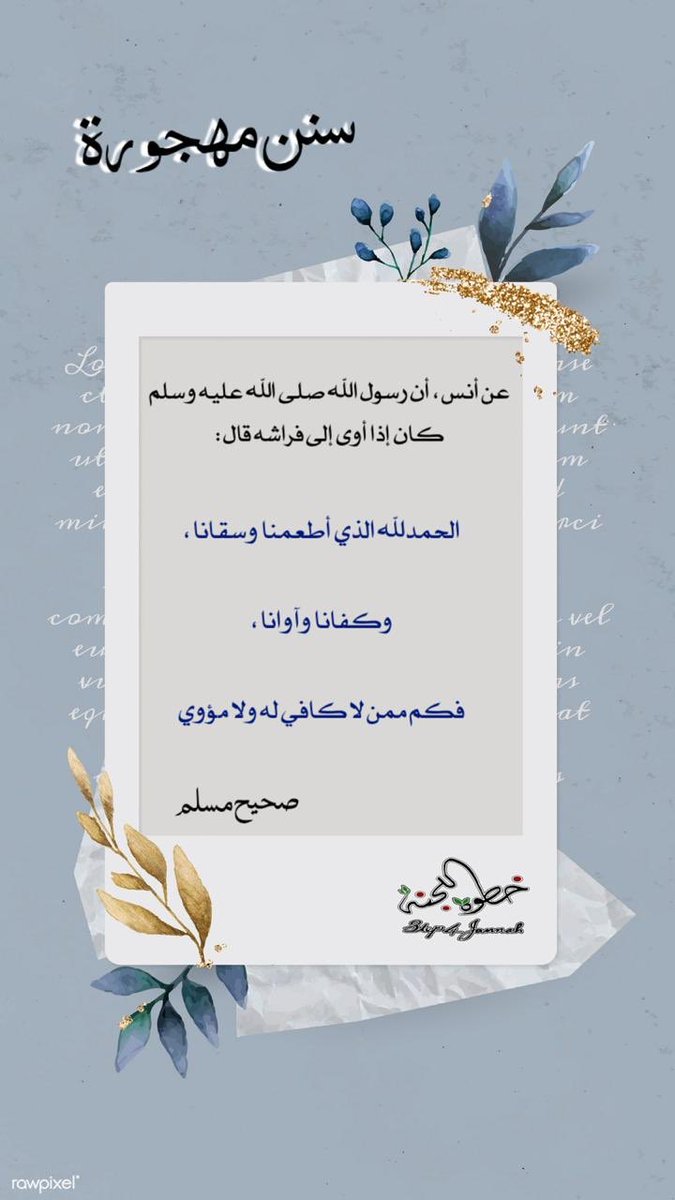 Step4Jannah's tweet photo. #سنن_مهجورة
#خطوة_للجنة https://t.co/0RopPp9Djs