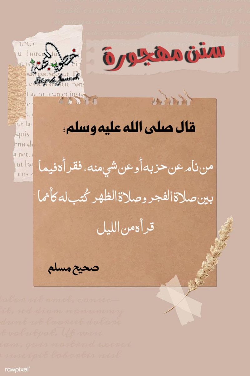 Step4Jannah's tweet photo. #سنن_مهجورة
#خطوة_للجنة https://t.co/0RopPp9Djs