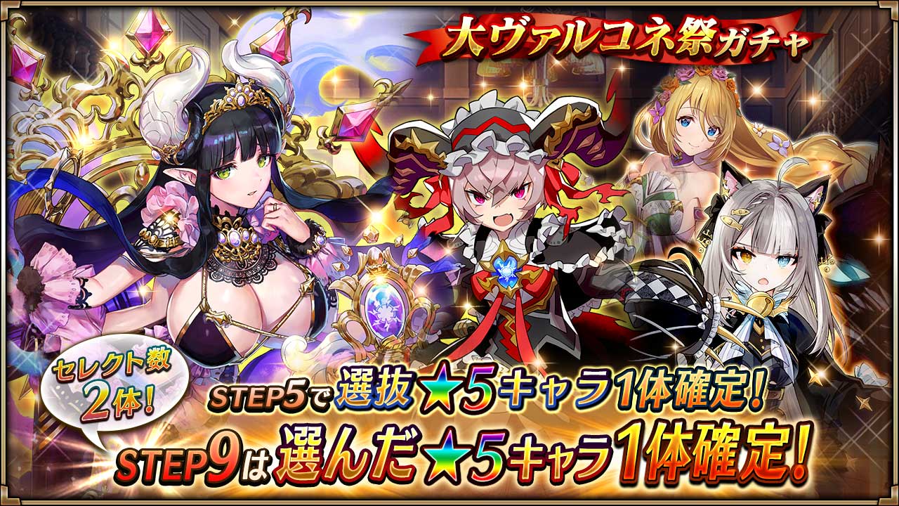 ヴァルキリーコネクト公式アカウント ヴァルコネ 大ヴァルコネ祭ガチャ 開催 アウズンブラ メグスラシル ノイシャ ラプンツェル などの選抜キャラが 5で出現中 さらにstep5では選抜 5キャラ1体が確定 Step9では選んだ 5キャラ1体が必ず
