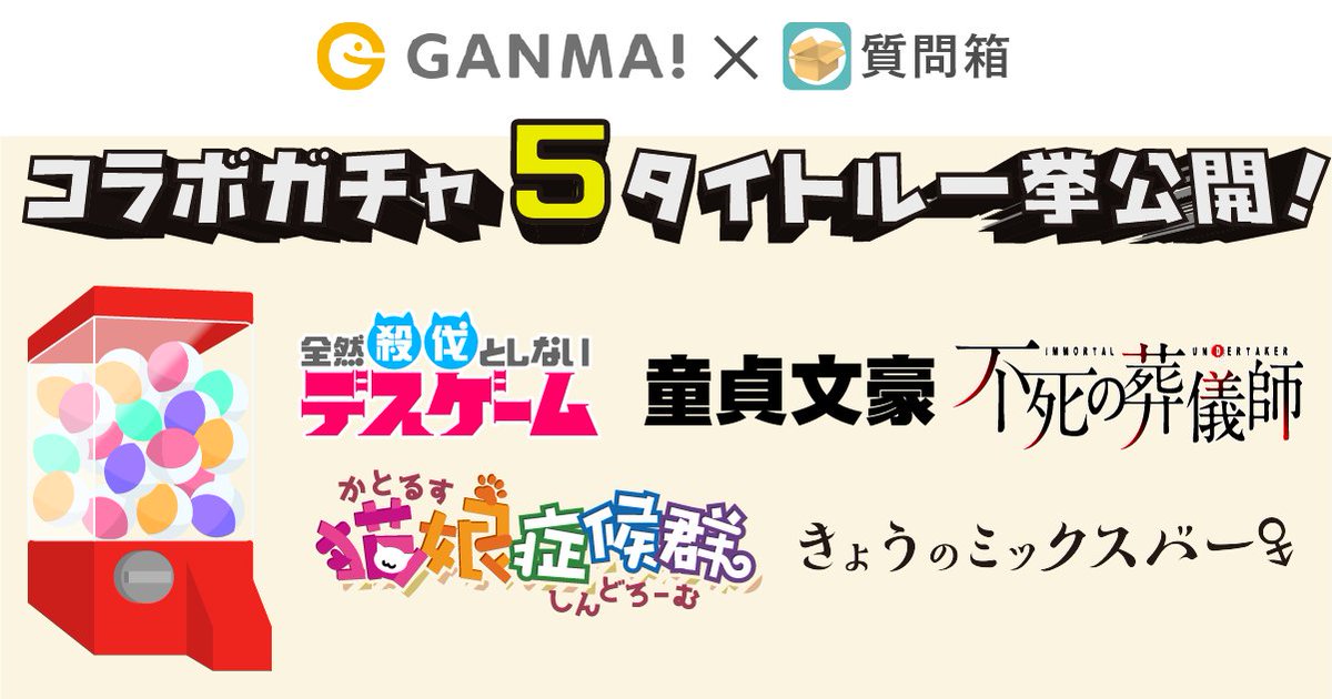 Peing 質問箱 公式 No Twitter Ganma X 質問箱 コラボガチャ登場 本日より マンガアプリ Ganma とコラボしたシェアカードが手に入るガチャがiosアプリに登場 これまでと違って マンガの吹き出しに合わせて質問 回答が表示される新機能が使われています