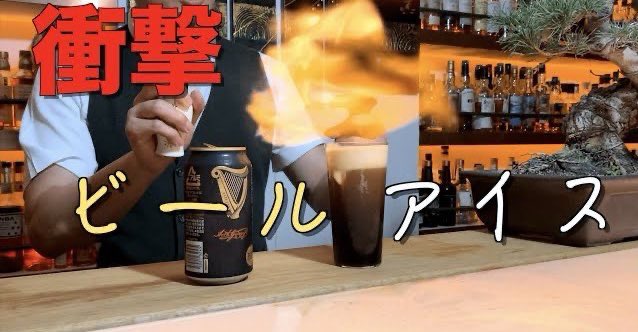 whisktail's tweet photo. 拡散希望
ギネスビールとハーゲンダッツを使った奇妙奇天烈なデザートカクテルを配信して…ました!
一瞬で作れますのでコンビニダッシュでっす🏃♂️💨
⬇️⬇️⬇️
【https://t.co/IGP06m7OQh】
#gunnes #ハーゲンダッツ #カクテル #HIU #ビール党
@takapon @whisktail @YouTubeより https://t.co/wu01l1LINP