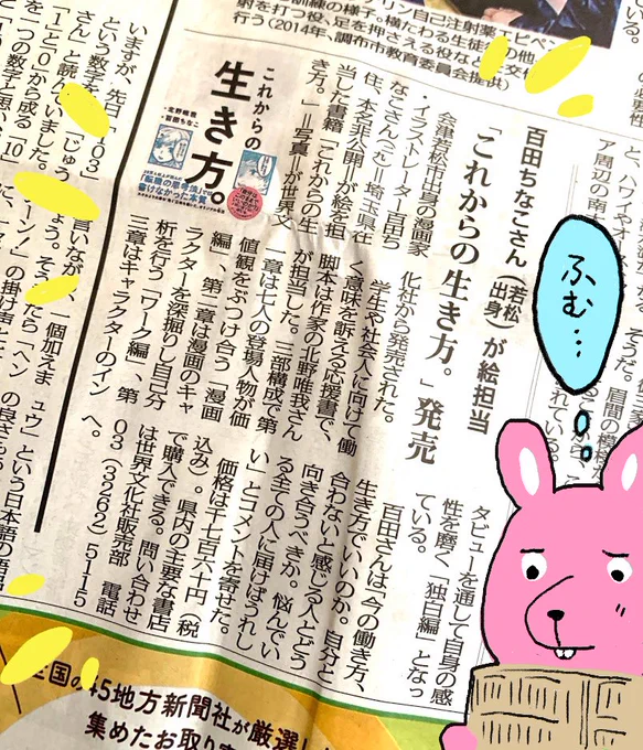 先日、これ生きの紹介記事を掲載いただきました福島民報が届きました!久しぶりに読むぞ…初めて見るコーナーが結構あるぞ… 
