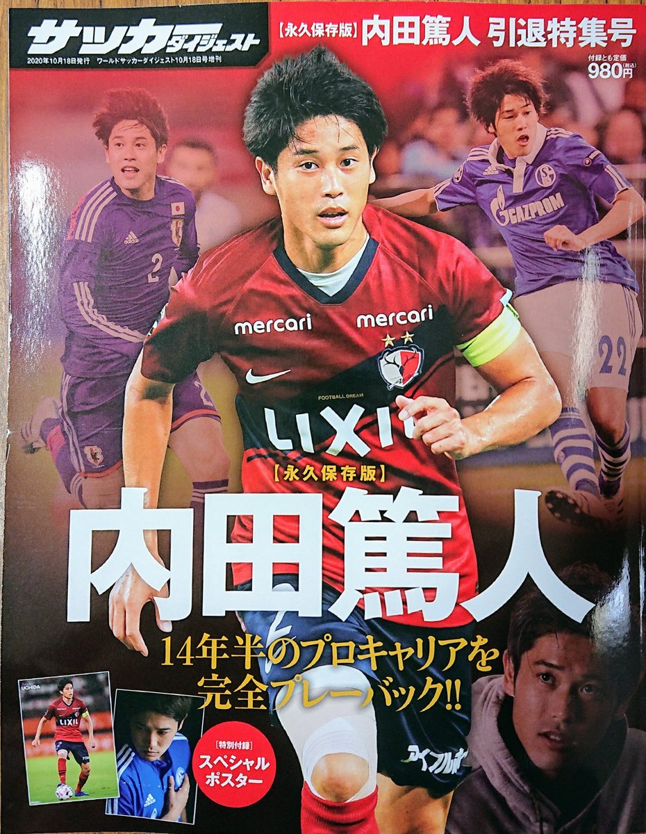 戸田書店函南店 昨日発売即完売してしまった サッカーダイジェスト 永久保存版 内田篤人 引退特集号 入荷しました 地元函南町出身内田篤人さんの引退特別号です 売り切れる前にgetしてください