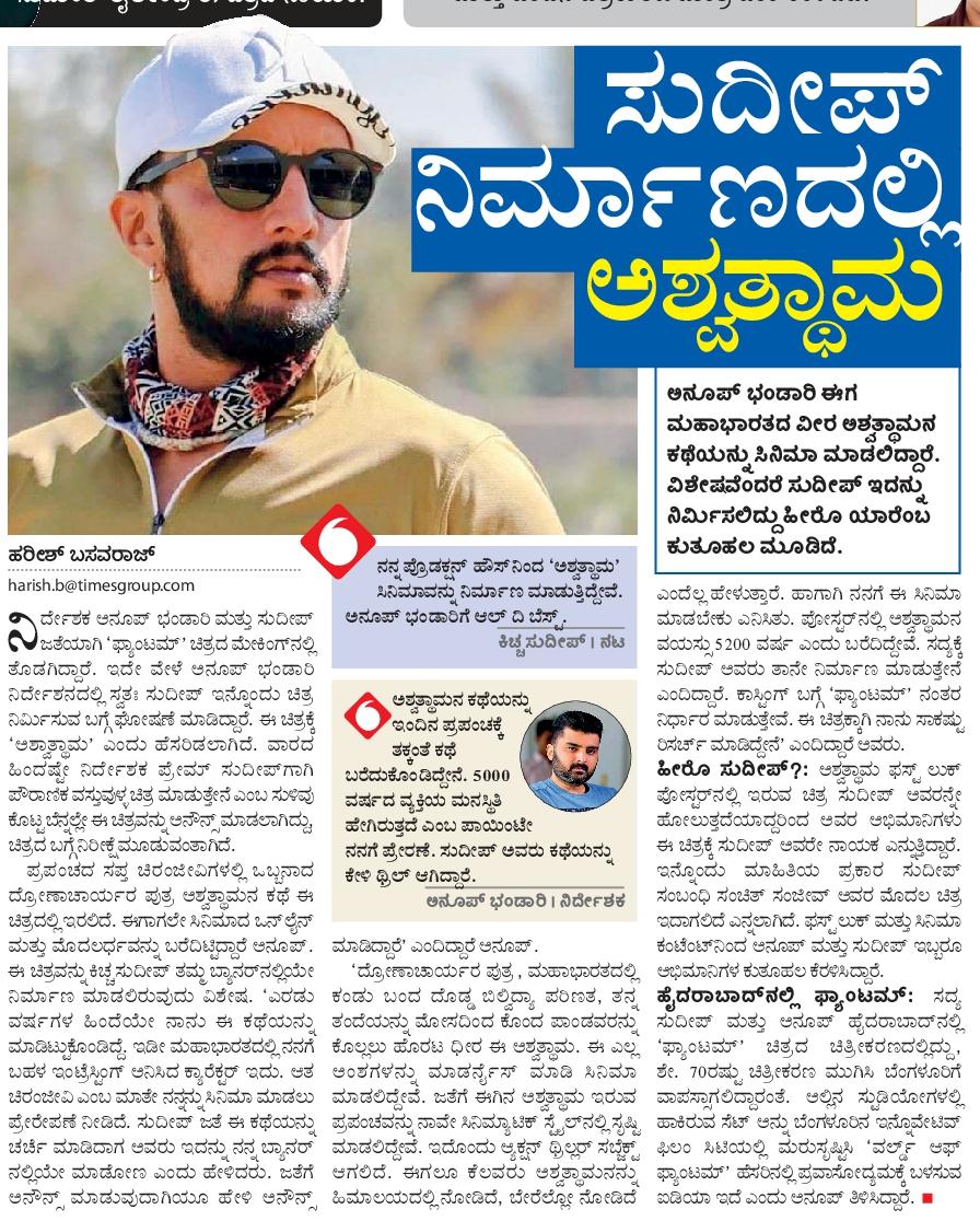 haritweetsvk's tweet photo. ಪ್ರಪಂಚದ ಸಪ್ತ ಚಿರಂಜೀವಿಗಳಲ್ಲಿ ಒಬ್ಬನಾದ ಅಶ್ವತ್ಥಾಮನ ಕಥೆ ಸುದೀಪ್‌ ನಿರ್ಮಾಣದಲ್ಲಿ ಸಿನಿಮಾವಾಗುತ್ತಿದೆ. 
@KicchaSudeep @KicchanHudugru @anupsbhandari @KichaSudeep @KicchafansKKSFA @kicchagirlsfans @KSFA_Official https://t.co/MTQFBSvYrQ