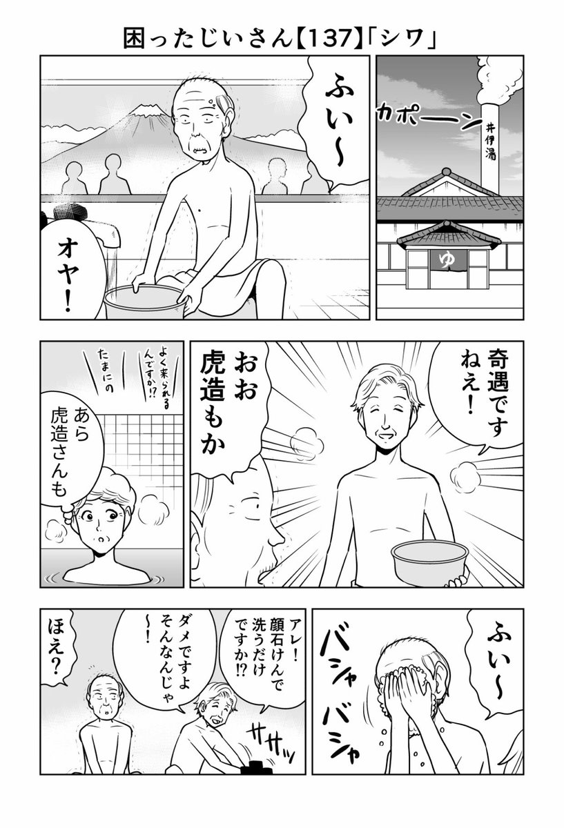 困ったじいさん137 シワ 困ったじいさん 大江しんいちろうの漫画