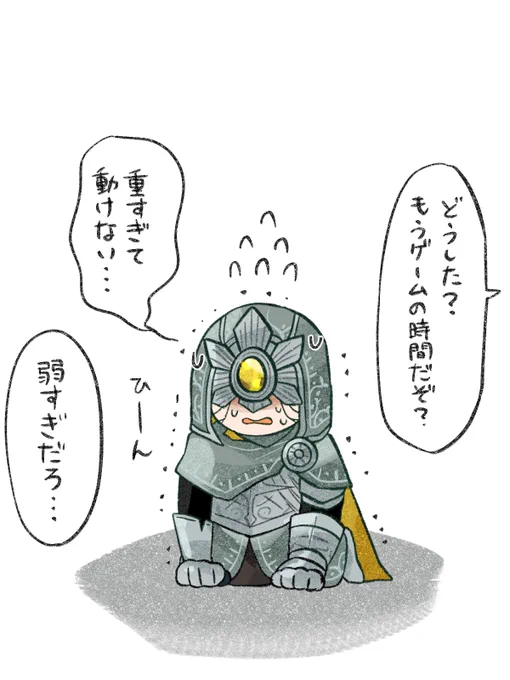 鎧が重すぎて動けないイライさん 
