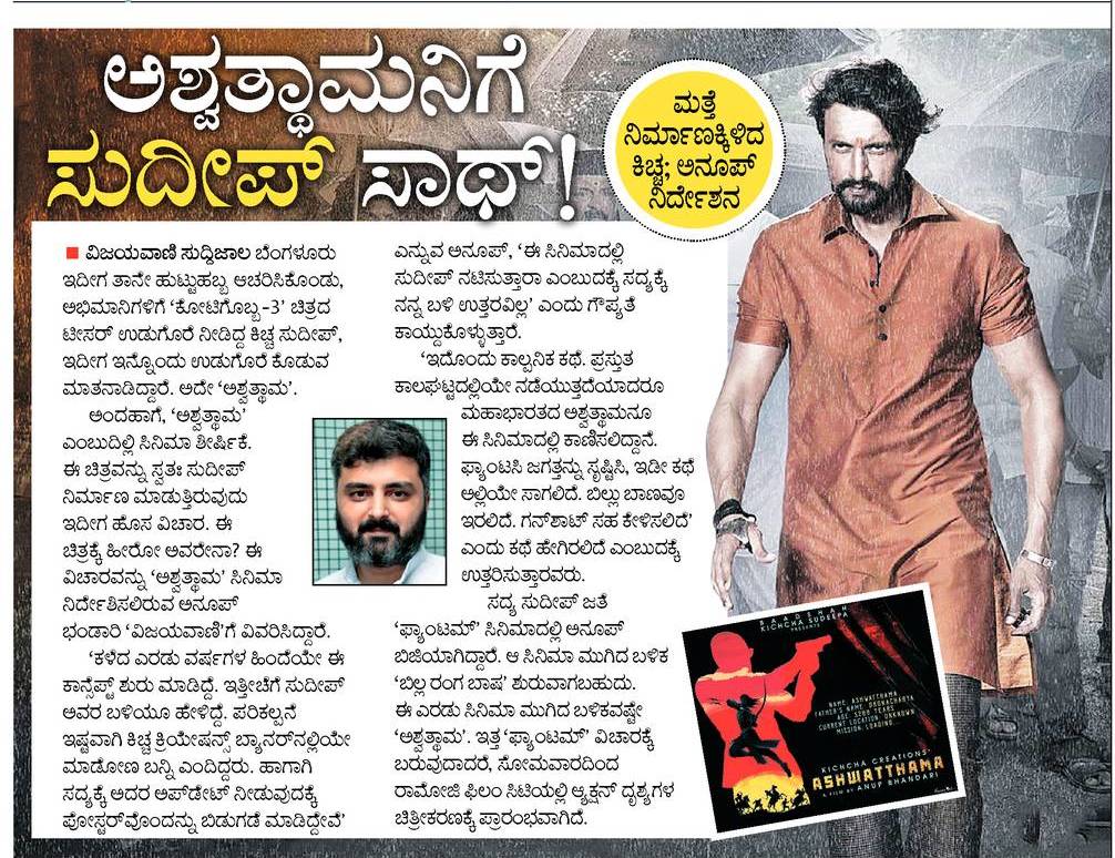 BeingSudeepianz's tweet photo. #ಅಶ್ವತ್ಥಾಮ ನಿಗೆ ಅಭಿನಯ ಚಕ್ರವರ್ತಿ ಸಾಥ್ ..!🔥😍

#Ashwatthama #KichchaCreatiions
@KicchaSudeep @iampriya06 @anupsbhandari @nirupbhandari @VVani4U @Hosadigantha1 https://t.co/wc1YJXGVyp