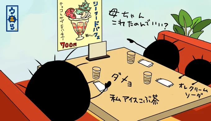 ウニら商店街編④さて、チョイと疲れたので商店街にある昔ながらの喫茶店に入りましたよ。シーフードパフェは高いから母ちゃんがダメだってさ。残念だねぇ #ウニら #イラスト #イラスト好きと繋がりたい #ゆるいイラスト #絵柄が好みって人にフォローされたい #親子ウニら #商店街 #喫茶店 