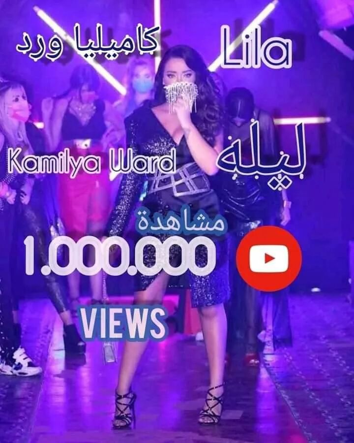 فيديو كليب النجمة الجزائرية كاميليا ورد يتخطى حاجز المليون مشاهدة في ظرف اسبوع فقط الف مبروووك لها و لكل جمهورها مزيد من النجاحات ان شاء الله 😍🇩🇿🇩🇿
<a href="/KamilyaWard/">Kamilyaward_كاميليا ورد</a> 
#ليلة