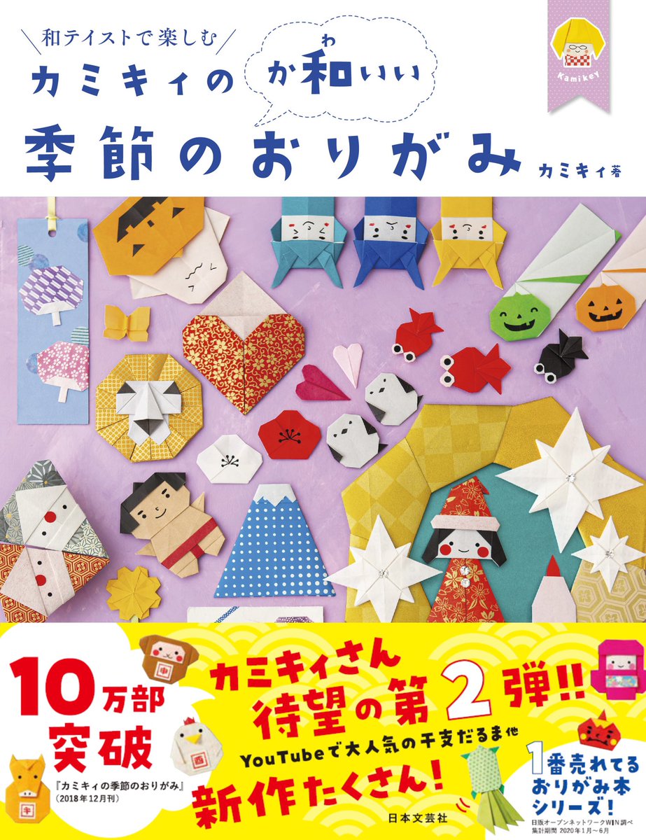 折り紙作家カミキィ 新刊 カミキィのか和いい季節のおりがみ 発売中 Kamikeyorigami Twitter