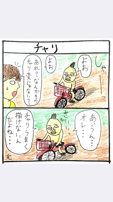 2コマ漫画『チャリ』
懐かしい。いまだに上手く描けません。 