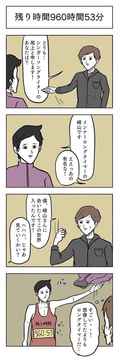 「残り時間960時間53分」

#小山コータローのフリー4コマ 